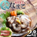 活ナマコ 2kg