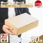 テープレスケース ネコポスサイズ 30枚