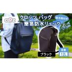 クロッツ バッグ 簡易防水リュック 12L