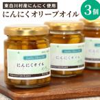 東 にんにくオリーブオイル 120g×3個