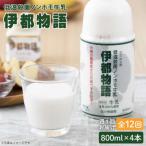 ノンホモ牛乳 伊都物語800ml×4本