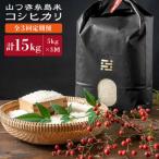 糸島で育てた山つき糸島米5kg コシヒカリ