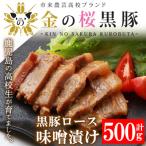 惣菜 金の桜黒豚 ロース 味噌漬け 600g