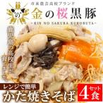 レンジでチン 金の桜黒豚かた焼そば 4食入り