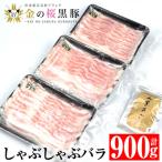 金の桜黒豚 しゃぶしゃぶセット 黒豚 バラ 900g