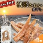 浅羽かれい素干し 3袋