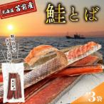 鮭とば 3袋