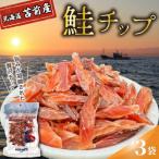 鮭チップ 3袋