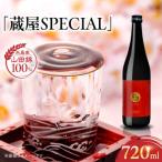 蔵屋SPECIAL 720ml