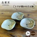 絵豆皿 トリ 3枚セット 唐津焼 高麗窯 陶器