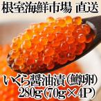 ふるさと納税 根室市 ＜12/10まで年内配送＞いくら醤油漬け(鱒卵)70g×4P(計約280g) A-14277