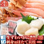生ずわいがに棒肉ポーション500g 刺身用ほたて300g