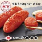 ふるさと納税 根室市 【年内配送可○】熟成辛子明太子500g×2P(計1kg) G-16022