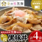 レンジでチン 金の桜黒豚 4食分 黒豚丼 180g×4袋