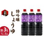 越前おおの蔵出ししょうゆ 3本セット 1L×3