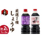 越前おおの厳選こだわり醤油 2種詰め合わせ