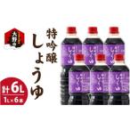 越前おおの厳選こだわり醤油2種詰め合わせ 1L×6本