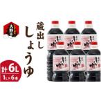 越前おおの蔵出ししょうゆ 6本セット 1L×6