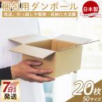 梱包用ダンボール 50サイズ 20枚
