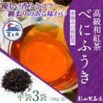 高級 和紅茶 べにふうき 3袋セット 影山製茶店