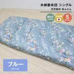 木綿敷布団 シングル 和式 和ふとん 綿わた100%