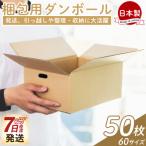 梱包用ダンボール 60サイズ 50枚