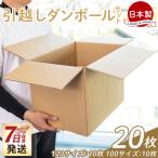 引越しダンボールセット 計20枚