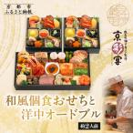 ふるさと納税 京都市 【三千院の里&京彩宴】和風個食おせちと洋中オードブル 約2人前 16(おせち,おせち料理,京おせち)