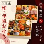 ふるさと納税 京都市 【雨月茶屋&レストラン七番館】和・洋風おせち二段重