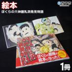 <ぼくらの穴神鍾乳洞発見物語 絵本