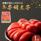 辛子明太子 1kg