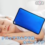 クロッツ ひんやり枕 カバータイプ_2604R