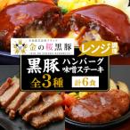黒豚 金の桜黒豚 使用 3種