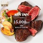 THE KINTAN STEAK お食事券 24,000円分