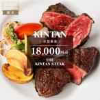 THE KINTAN STEAK お食事券 18,000円分