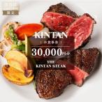 ふるさと納税 渋谷区 THE KINTAN STEAK お食事券 30,000円分 【055038】