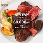 THE KINTAN STEAK お食事券 60,000円分