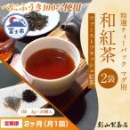 定期便 特選ティーパック マグ用 和紅茶 2袋