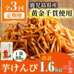 芋かりんとう 定期便 20袋×3回