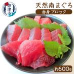 天然みなみまぐろ赤身ブロック a12-005