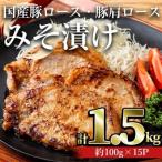 豚ロース 豚肩ロースみそ漬け1.5kg