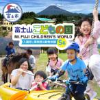 富士山こどもの国入園券+乗物券&動物体験セット 5名
