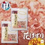花けずり 120袋