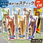 姫かつおスティック 1本