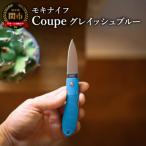 Coupe クープ グレイッシュブルーモキナイフ