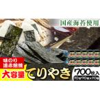 のり 海苔 味海苔 味のりてりやき 10切70枚×10個