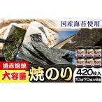 遠赤焙焼 焼のり420枚 10切70枚×6個