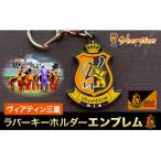 ラバーキーホルダーエンブレム 1個