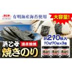 焼海苔 遠赤焙焼焼のり 10切70枚×3個 210枚