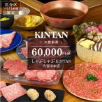 しゃぶしゃぶKINTAN 代官山本店 お食事券 60,000円分